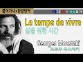 Georges Moustaki – Le temps de vivre (삶을 위한 시간) [한글가사/번역/해석] 샹송듣기