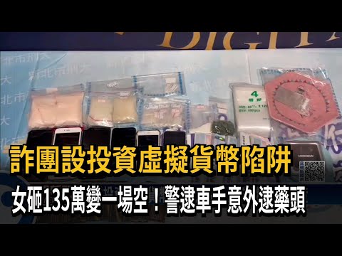 詐團設投資虛擬貨幣陷阱 女砸135萬變一場空！警逮車手意外逮藥頭－民視新聞