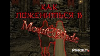 КАК ПОЖЕНИТЬСЯ В Mount and Blade Warband КАК ПОЖЕНИТЬСЯ В Mount and Blade Warband