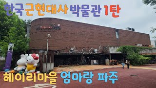 근현대사박물관 1탄 엄마랑파주 헤이리마을 240608 Heyri Village Paju