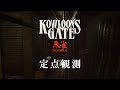 【定点観測3】クーロンズゲートSuzaku (Kowloon's Gate Suzaku) for Nintendo Switch (under development)