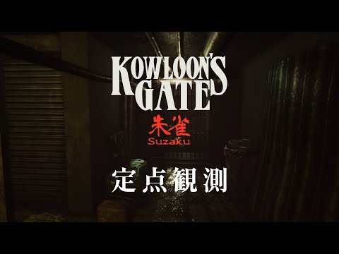 定点観測3】クーロンズゲートSuzaku (Kowloon's Gate Suzaku) for