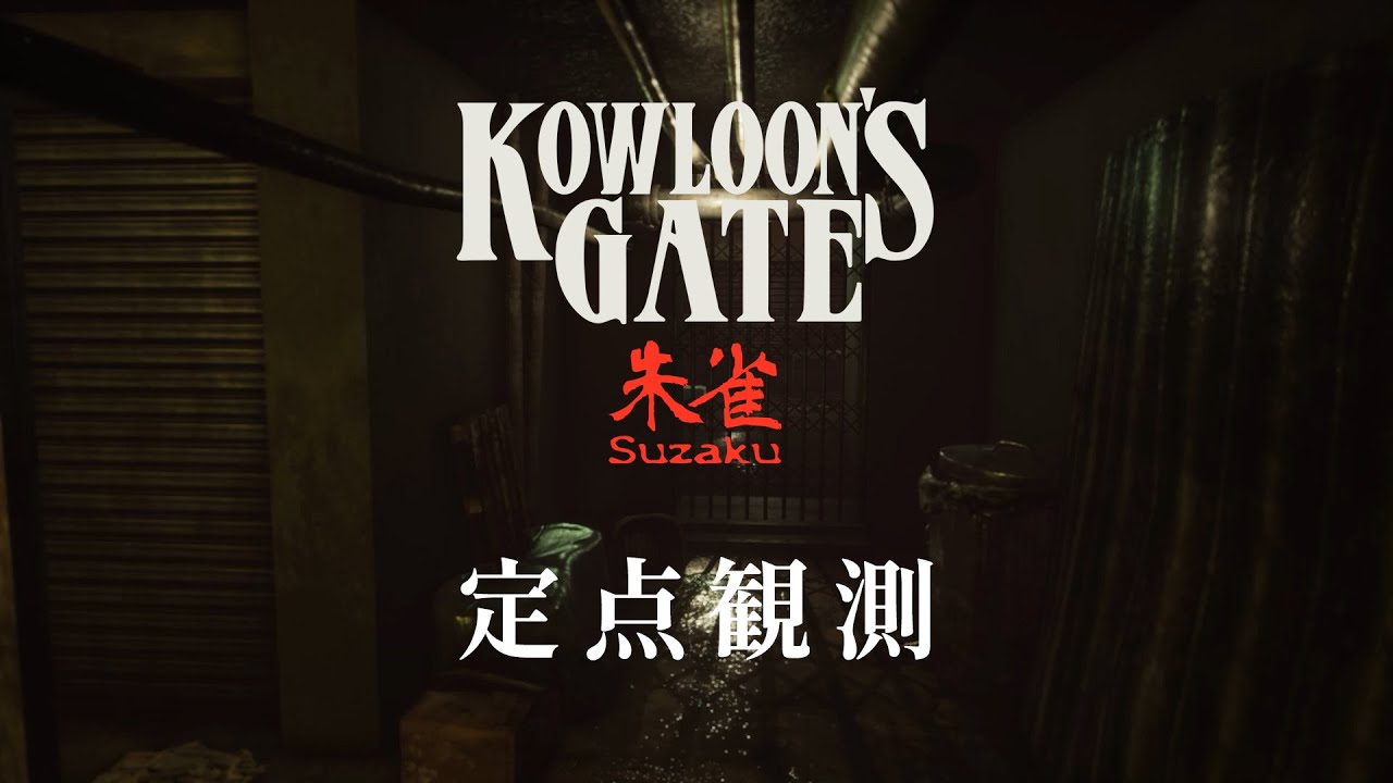 定点観測3】クーロンズゲートSuzaku (Kowloon's Gate Suzaku) for