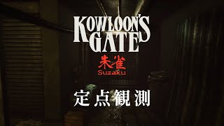 定点観測3】クーロンズゲートSuzaku (Kowloon's Gate Suzaku) for