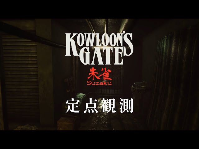 定点観測3】クーロンズゲートSuzaku (Kowloon's Gate Suzaku) for