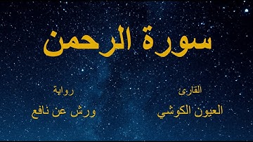 سورة الرحمن - القارئ : العيون الكوشي - برواية ورش عن نافع