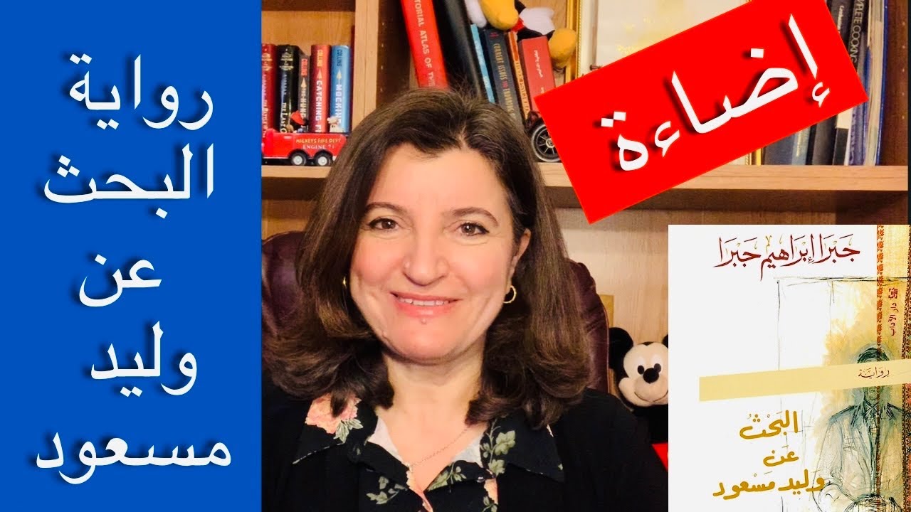 البحث عن وليد مسعود/جبرا ابراهيم جبرا/إضاءة