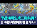 準昌鴻預計明生成「恐三颱共舞」？ 白海豚颱風「北轉幅度」影響台灣風雨大小！ 氣象署「這時間」發海警：將影響台灣4天｜三立新聞LIVE