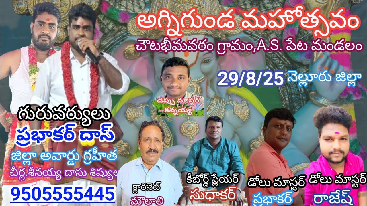 9)నాప్రాణ నాదుడరాముడా నారాముడా//ప్రభాకర్ దాస్9505555445//చౌటభీమవరం అగ్నిగుండ భజన వీడియోస్/పండరిభజనలు