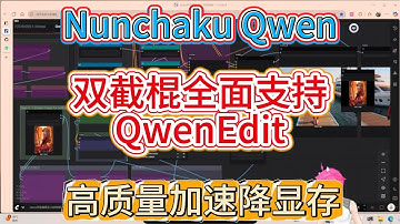 【AI绘画必看】爆肝实测最新双截棍！Qwen Image Edit模型上线，8秒出图速度翻倍？Lora版一致性更好但画质…速来围观