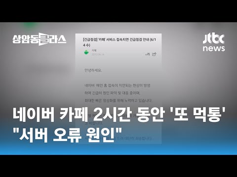 네이버 카페 2시간 동안 '또 먹통'…"서버 오류 원인" / JTBC 상암동 클라스