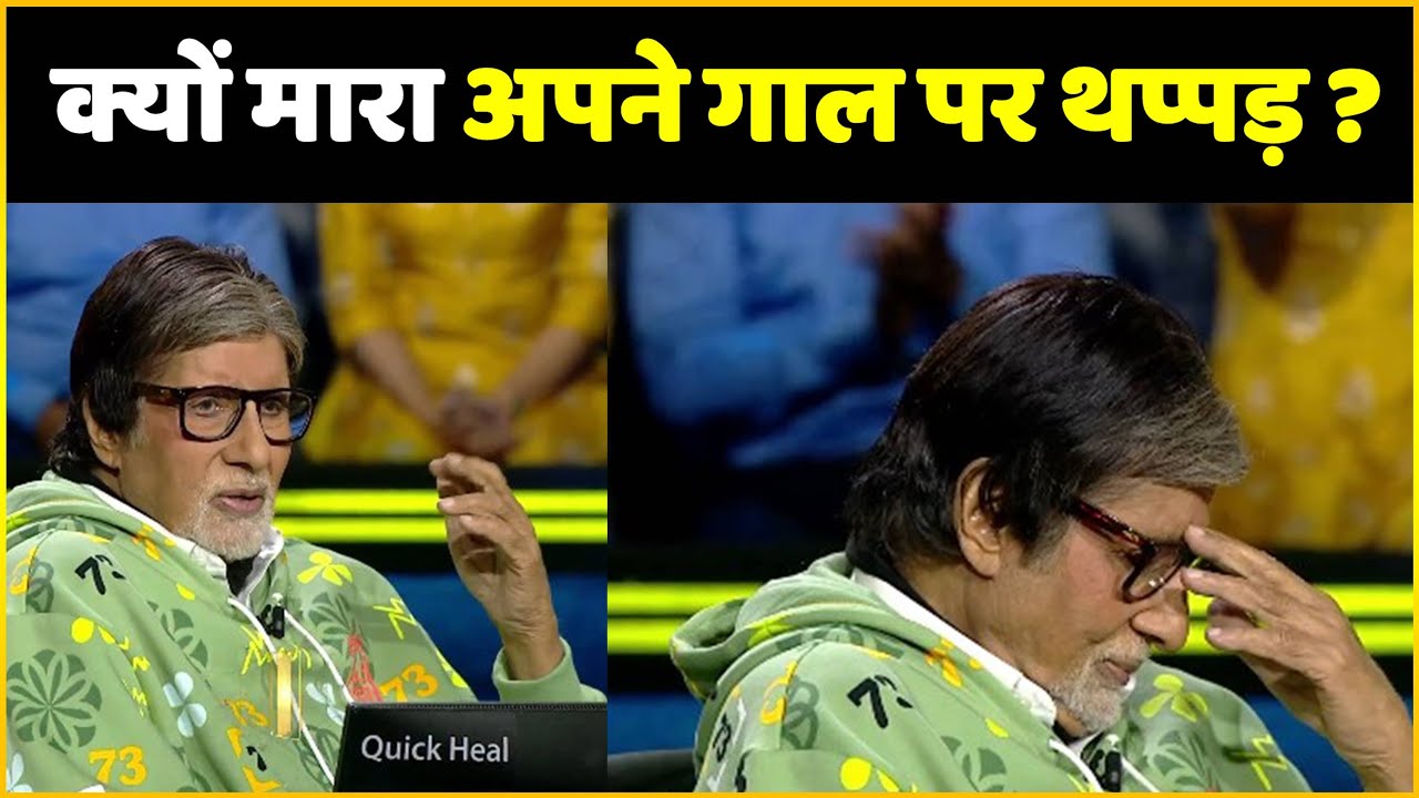 KBC 14 : Why did Amitabh Bachchan slap his cheek in front of everyone, it was such a small mistake |