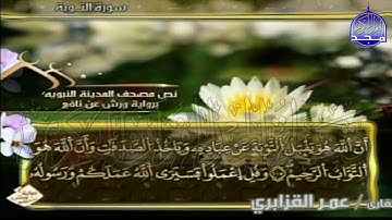 الربع 1.2 من الجزء (11)  من القرآن الكريم 🍁برواية ورش عن نافع🍁 للشيخ: عمر قزابري 🍁 Omar al-Qazzabri