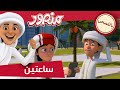 مغامرات منصور جمعتنا مع منصور ج15 L Mansour S Adventures Mansour S Friday P15 