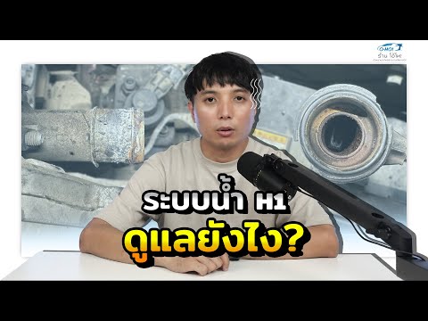 ระบบน้ำ Hyundai H1 ต้องดูแลยังไง | BNC THAILAND