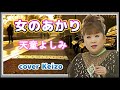 ★   女のあかり/天童よしみ cover Keizo