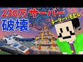 コマンド・チートなんでもありで、230万のサーバーを破壊して管理者菩薩からブチギレられました - マインクラフト