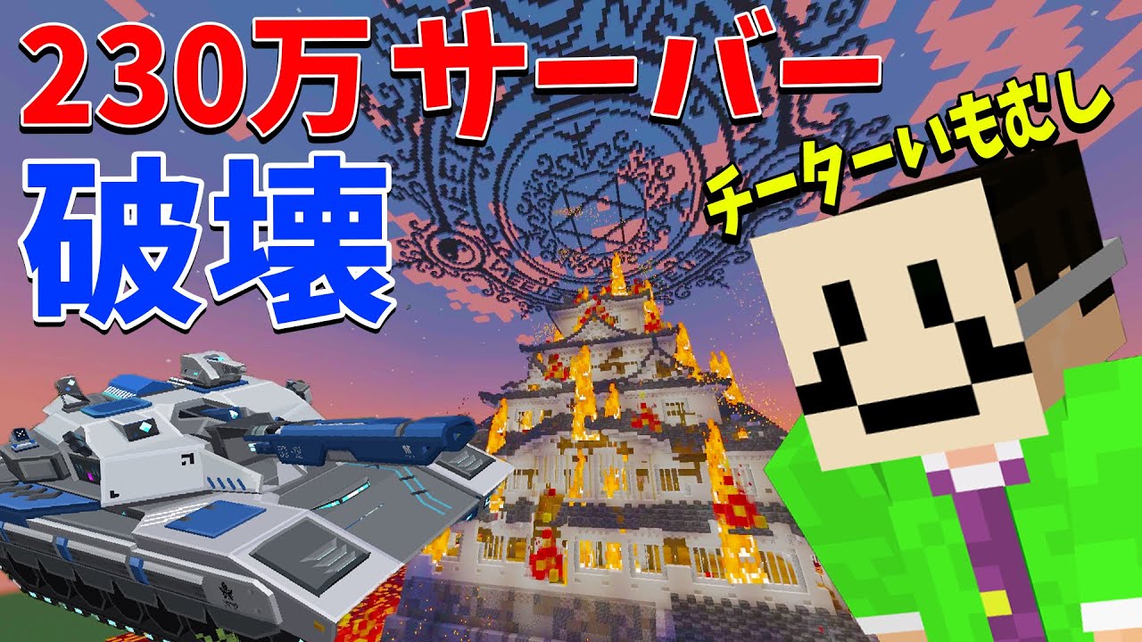 コマンド・チートなんでもありで、230万のサーバーを破壊して管理者菩薩からブチギレられました - マインクラフト