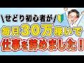 【せどりで独立】嫌々やってる仕事、辞められますよ！