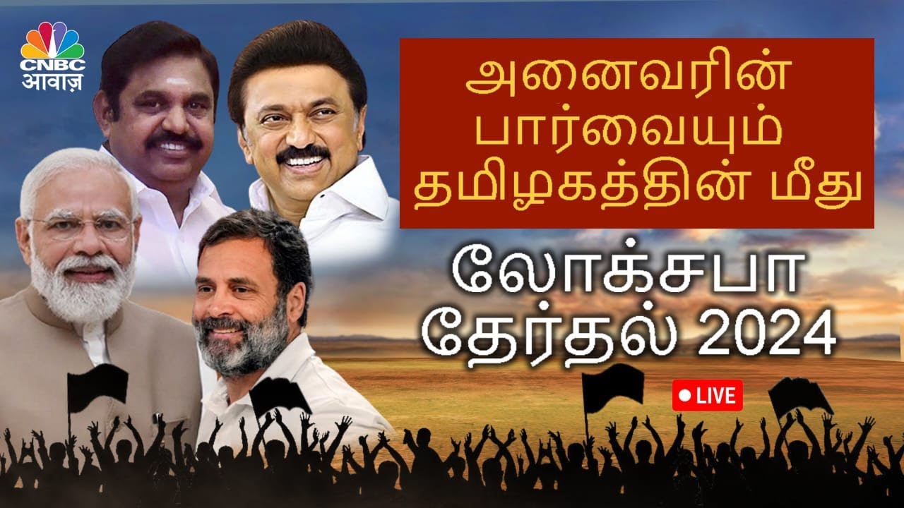 Tamilnadu Election 2024 LIVE | Election Results 2024 | Lok Sabha ...