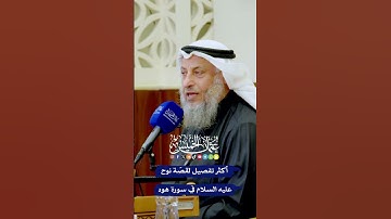 أكثر تفصيل لقصّة نوح عليه السلام في سورة هود - عثمان الخميس