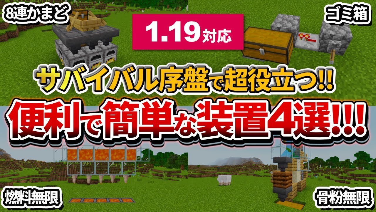 【マイクラ統合版】サバイバル初心者オススメ！序盤で作れる超簡単な装置4選！【PE/PS4/Switch/Xbox/Win10】ver1.19 ...