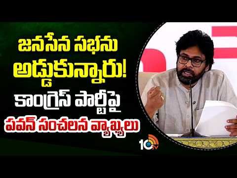 జనసేన సభను అడ్డుకున్నారు! కాంగ్రెస్ పార్టీపై పవన్ సంచలన వ్యాఖ్యలు - 10TVNEWSTELUGU