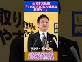 自民宮沢税調の「10年で70兆の減税は無理だ！」とのコメントに反論する玉木国民民主代表 #ニュース #政治 #shorts #103万の壁