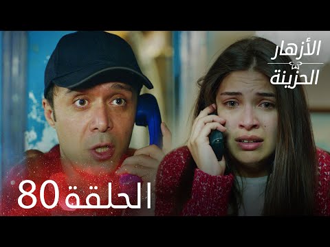 الأزهار الحزينة | الحلقة 80 كاملة | Kırgın Çiçekler