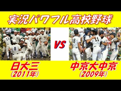 パワフル高校野球 日大三 11 Vs中京大中京 09 Youtube