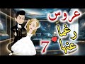 عروس رغما عنها الحلقه السابعه قصه رومنسيه ممتعه عروس رغما عنها الحلقه السابعه قصه رومنسيه ممتعه