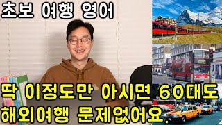 해외여행 영어가 걱정되는 50대-70대를 위한 기초 여행영어 강의 #4강 (친절한 대학 정주행 633편)