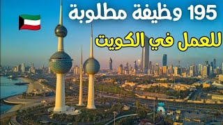 195 وظيفة ومهنة مطلوبة للعمل في الكويت    🇰🇼 2024