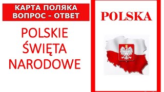 Польские национальные праздники/Вопрос -ответ на Карту Поляка/POLSKIE ŚWIĘTA NARODOWE/Karta Polaka