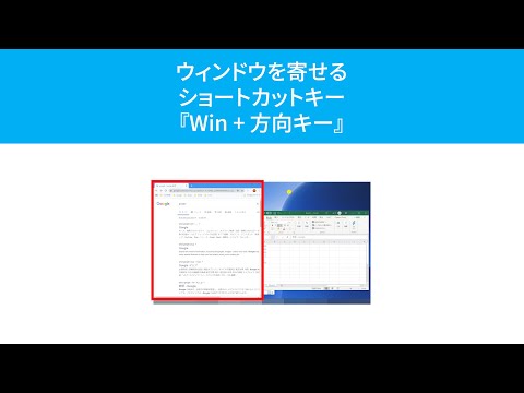 ウィンドウを片側に寄せるショートカットキー『Windows + 方向キー』(Windows)