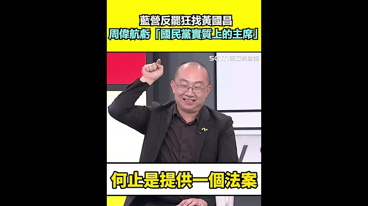 藍營反罷狂找黃國昌 周偉航虧「國民黨實質上的主席」｜三立新聞網 SETN.com