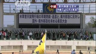 普天間基地の県内移設反対！「10万人」沖縄県民大会（10/04/25）