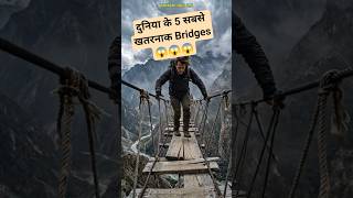 दुनिया के 5 सबसे खतरनाक Bridges😱 यहाँ चलना मतलब मौत से खेलना #shorts #viralfacts