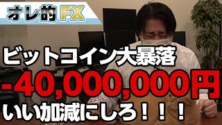 【-4000万円になった】ビットコインまた大暴落！大手業者ビットフライヤーに業務改善命令！！