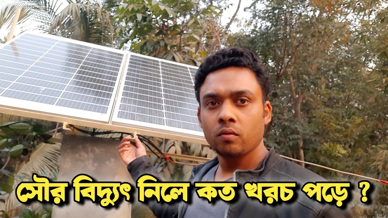 সৌর বিদ্যুৎ নিলে কত খরচ পড়ে ? solar panel price 2026 - solar panel buying guide 2026