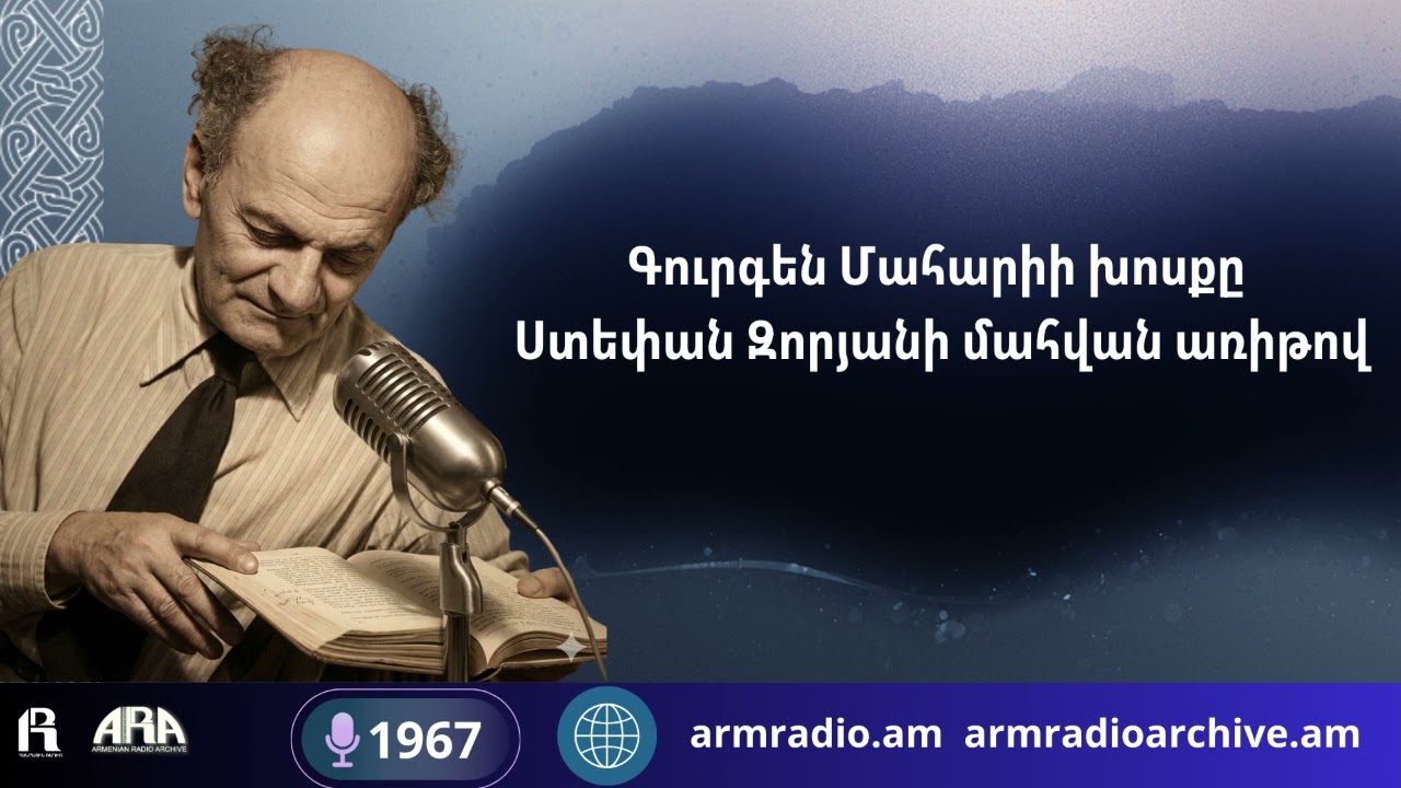 Գուրգեն Մահարիի խոսքը  Ստեփան Զորյանի մահվան առիթով/ 1967