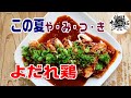 この夏、やみつき【よだれ鶏】をご家庭で作ろう