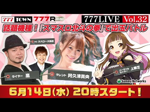 777 LIVE vol.32【777TOWN ＆ 777Real 公式生放送】 ゲスト：阿久津