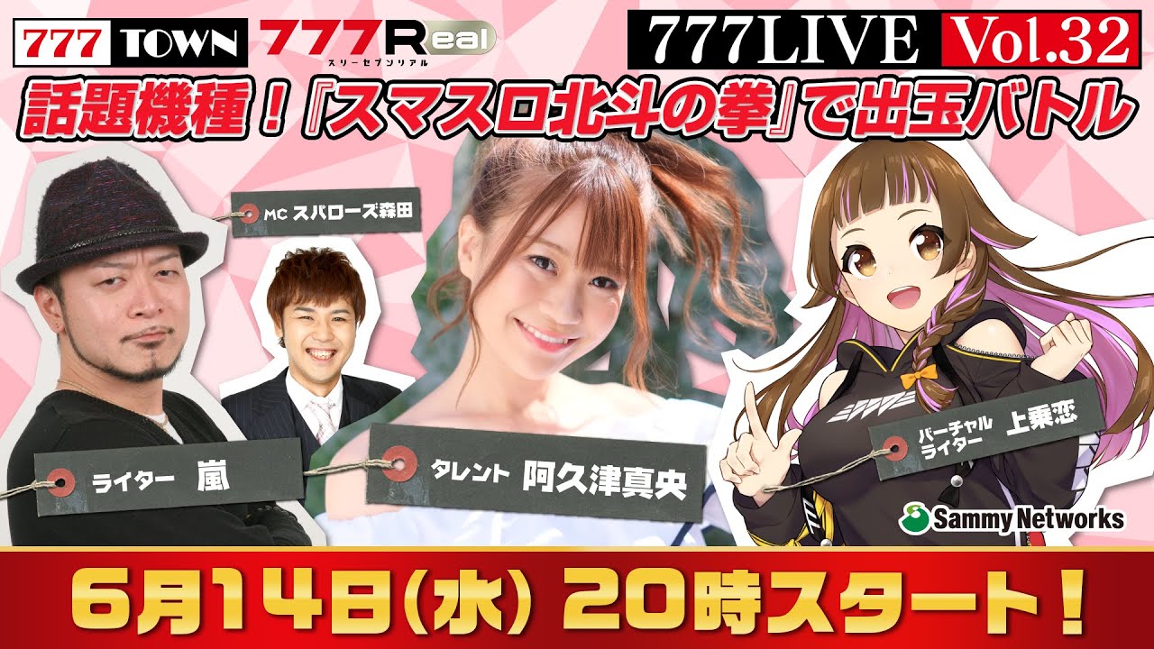 777 LIVE vol.32【777TOWN ＆ 777Real 公式生放送】 ゲスト：阿久津