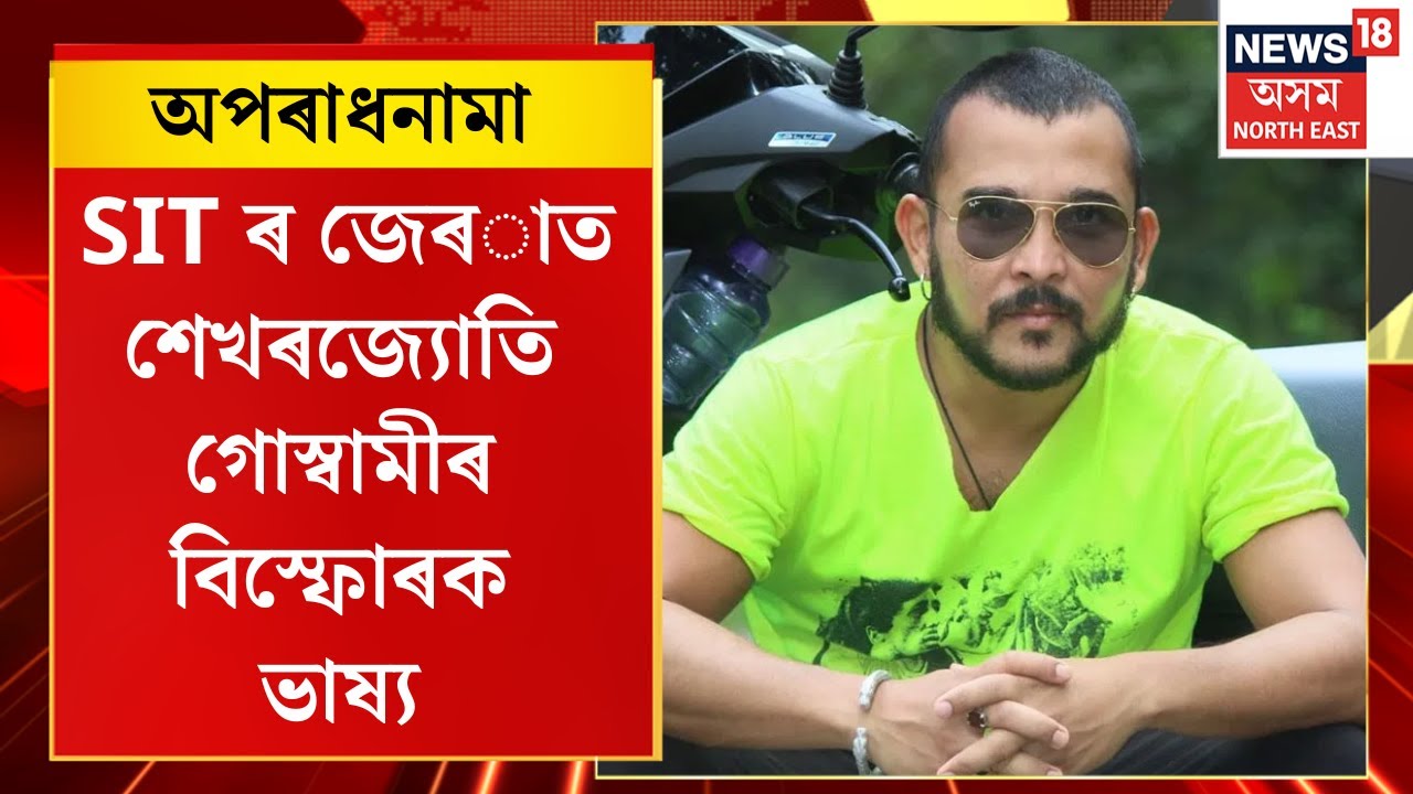 Aparadhnama : অপৰাধনামা। ‘জুবিনক প্ৰাণে মৰাত শ্যামকানুই সহযোগ কৰিছিল সিদ্ধাৰ্থক’ Zubeen Garg Death
