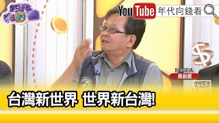 精彩片段》黃創夏:#中華民國 就是一個主權獨立的國家...【年代向錢看】2024.05.20@ChenTalkShow