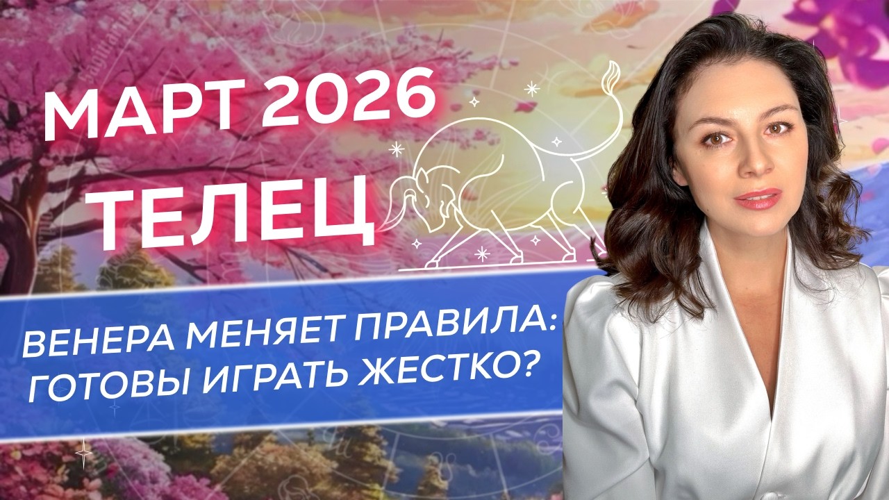 ВЕНЕРА МЕНЯЕТ ПРАВИЛА: ГОТОВЫ ИГРАТЬ ЖЕСТКО? ПРОГНОЗ ДЛЯ ТЕЛЕЦА_МАРТ 2026