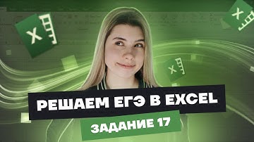 Самый ЛЁГКИЙ способ решения задания 17 в EXCEL | ЕГЭ информатика | Умскул