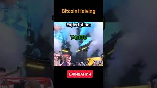 halving bitcoin expectation - reality dreamteam биткоин халвинг - ожидание - реальность