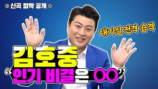 '트바로티' 김호중이 말하는 아이돌급 인기의 비결은? 신곡 Live 공개♡